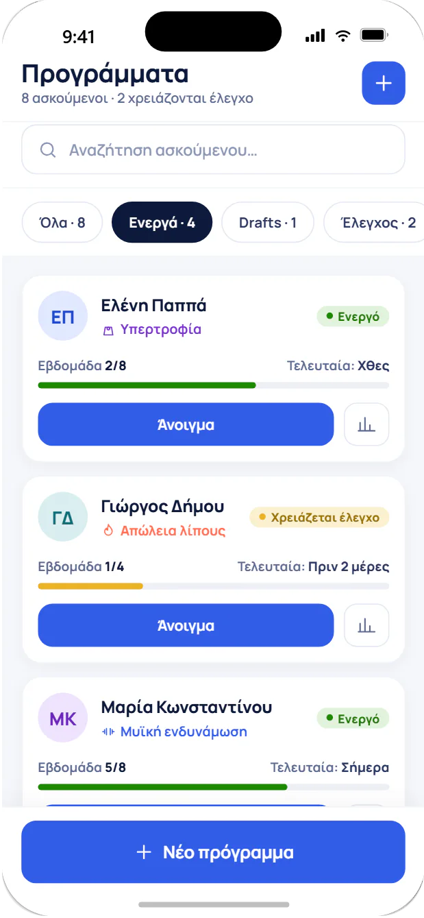 Λίστα προγραμμάτων ασκουμένων του coach στο fitVibe Plus