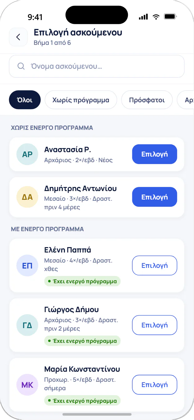Επιλογή ασκούμενου για ανάθεση προγράμματος