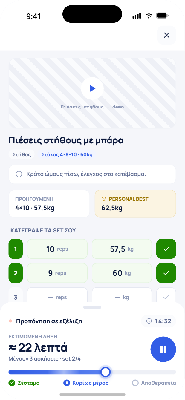 Καταγραφή set και επαναλήψεων κατά την προπόνηση