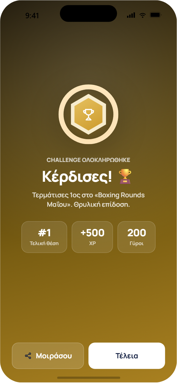 Οθόνη νίκης challenge με badge και πόντους