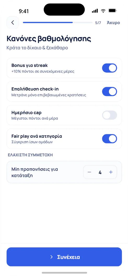 Βήμα 2: κανόνες βαθμολόγησης
